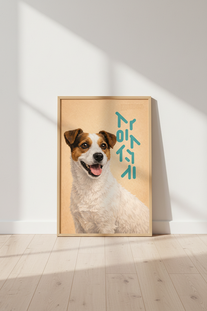 Jack Russell Terrier Wall Art Print | Warm Beige &amp; Teal Japanese Script